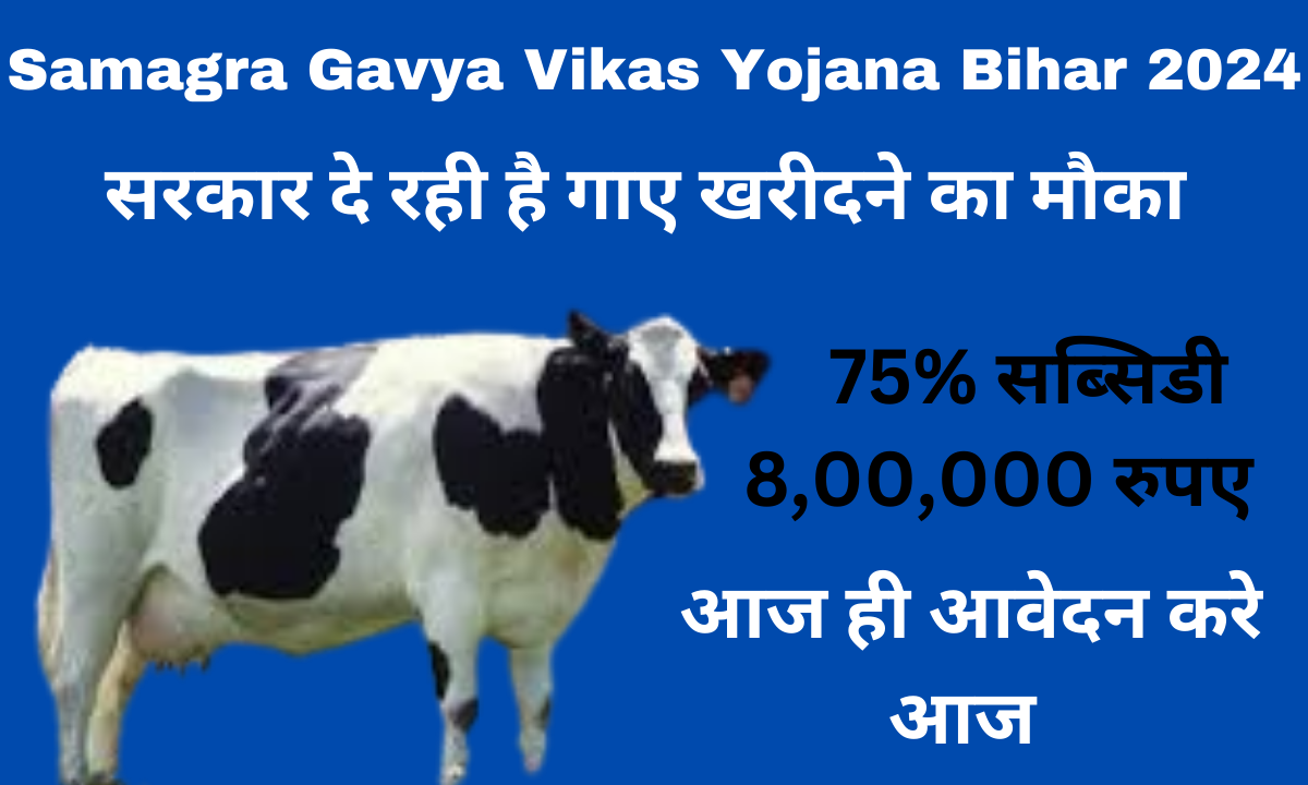 Samagra Gavya Vikas Yojana Bihar 2024