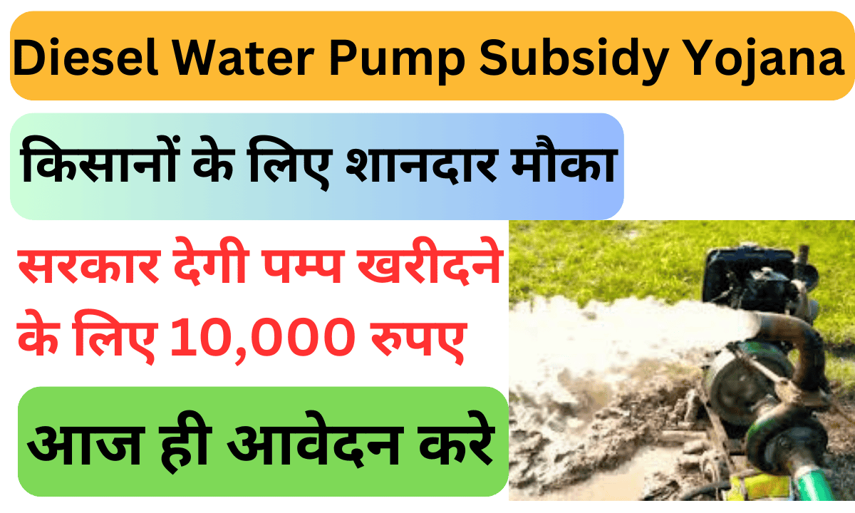 Diesel Water Pump Subsidy Yojana