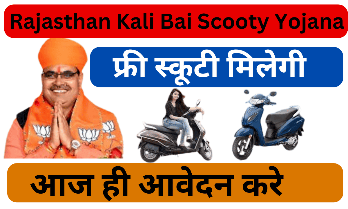 Rajasthan Kali Bai Scooty Yojana 2024-25