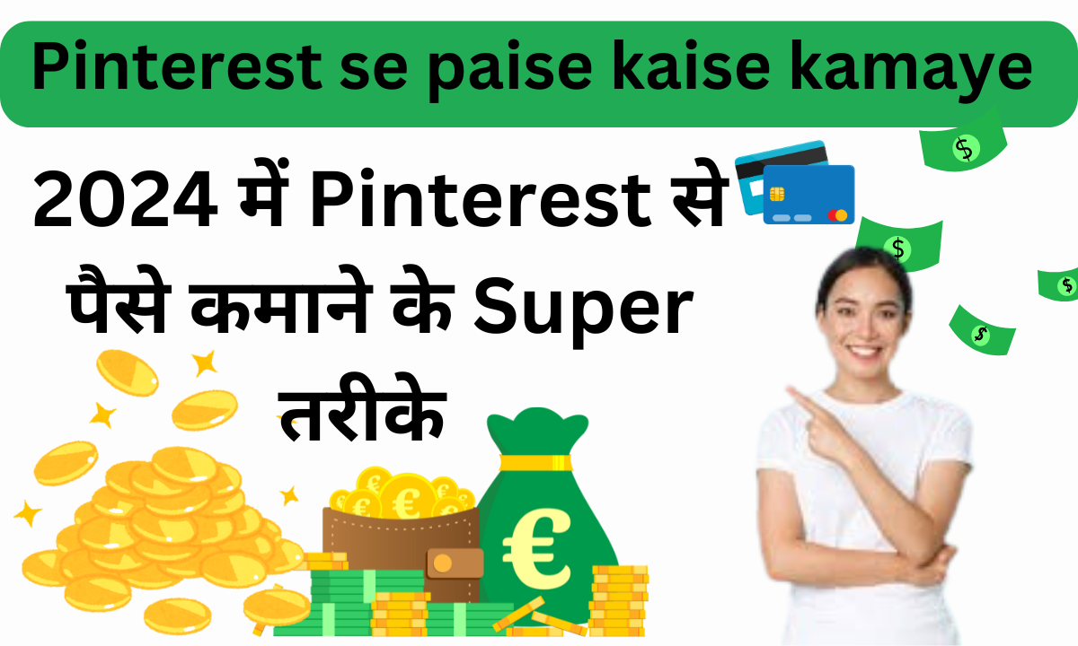 Pinterest se paise kaise kamaye
