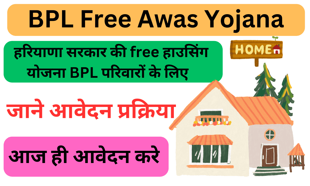 BPL Free Awas Yojana 2024
