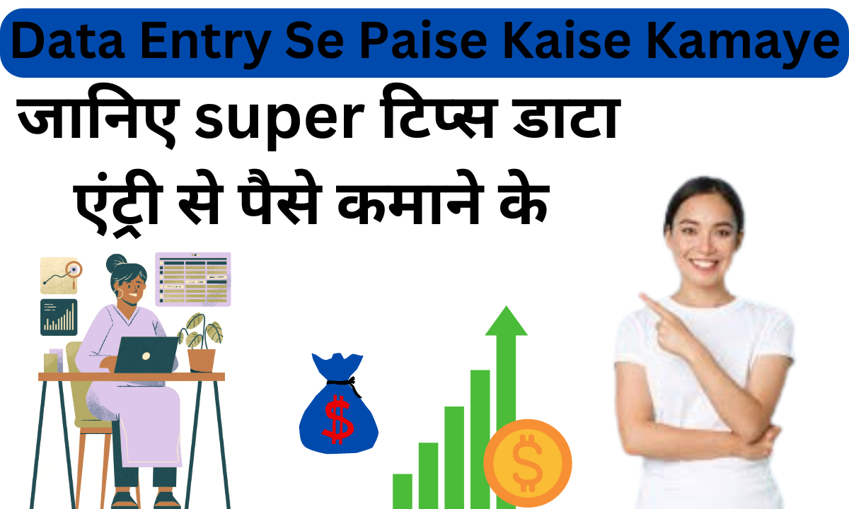 Data Entry Se Paise Kaise Kamaye 2024