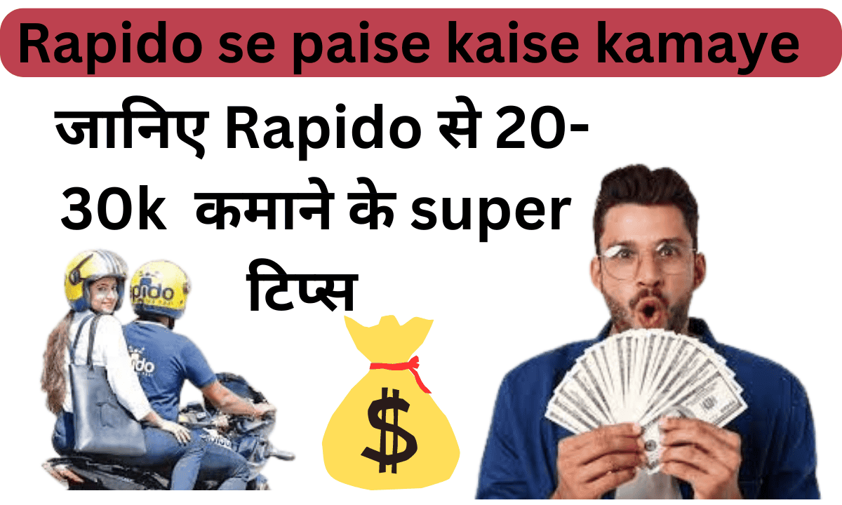 Rapido se paise kaise kamaye 2025