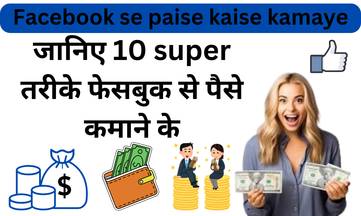 Facebook se paise kaise kamaye