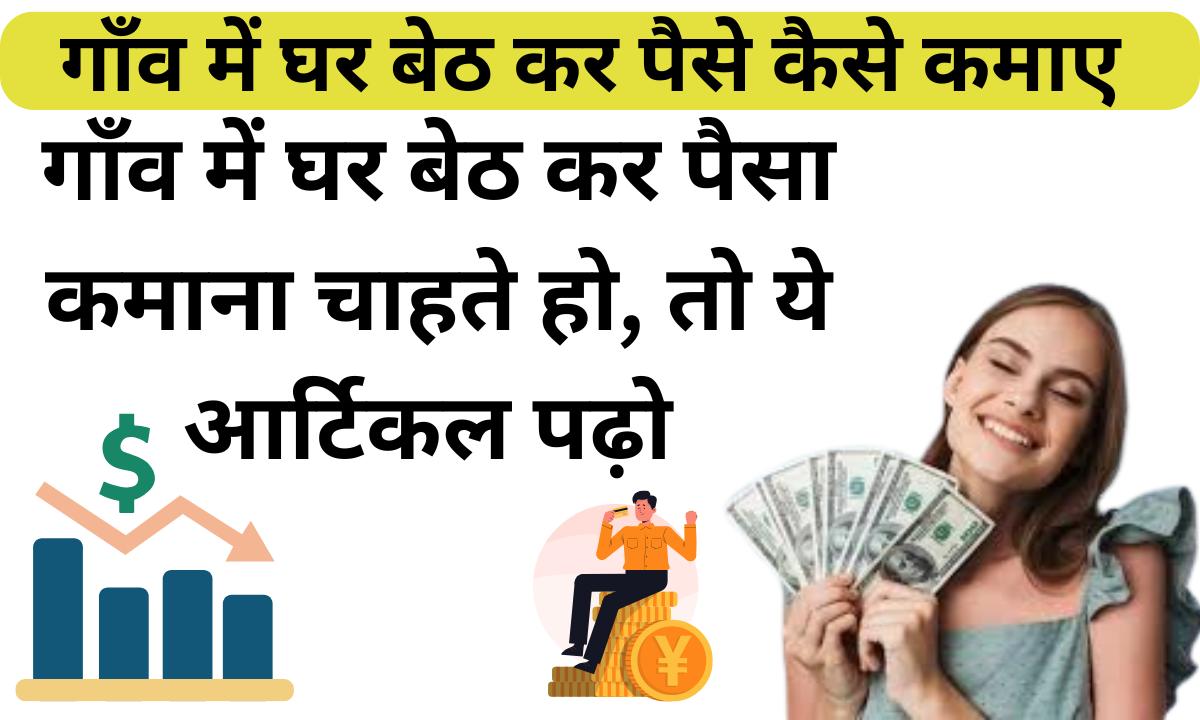 गाँव में घर बेठ कर पैसे कैसे कमाए  