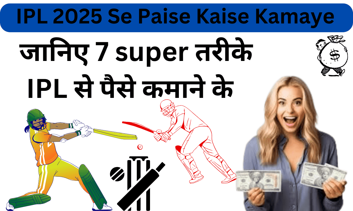 IPL 2025 Se Paise Kaise Kamaye