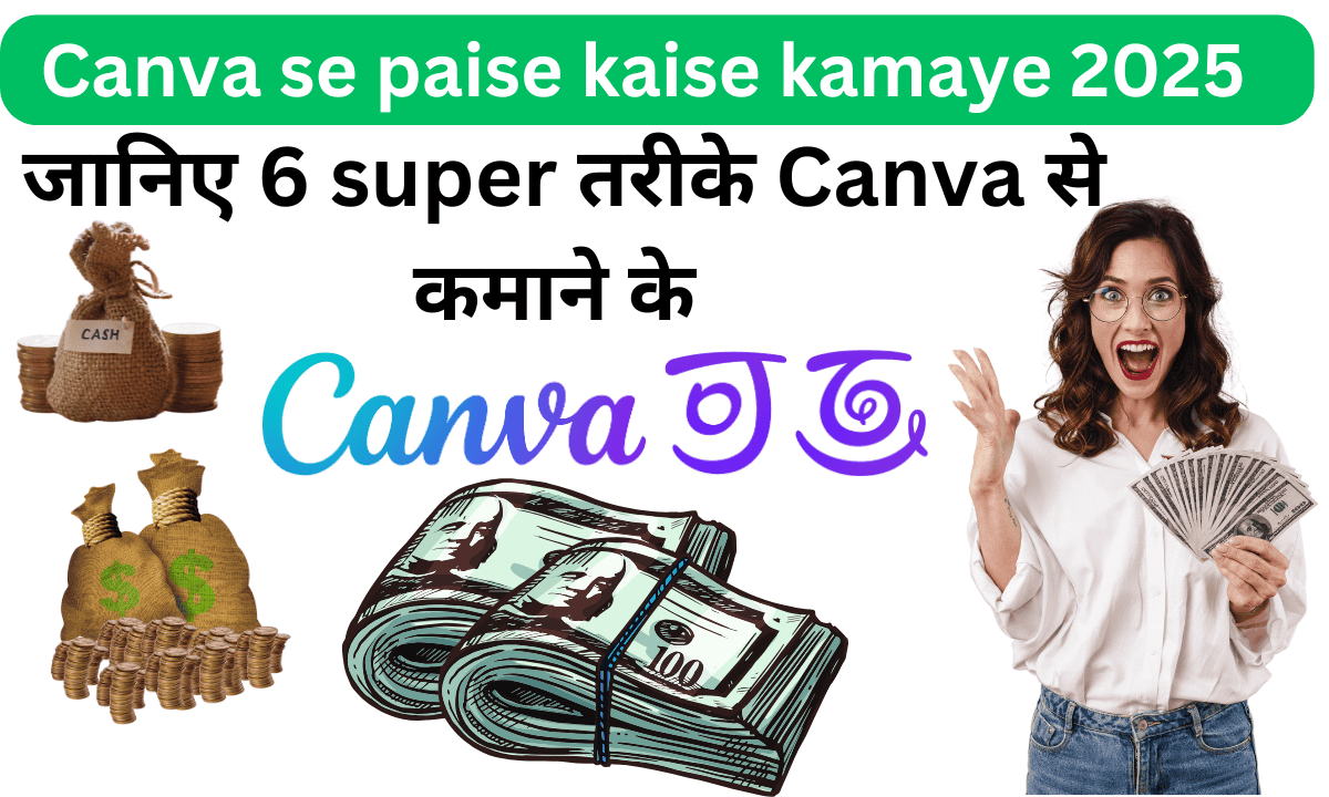 Canva se paise kaise kamaye 2025