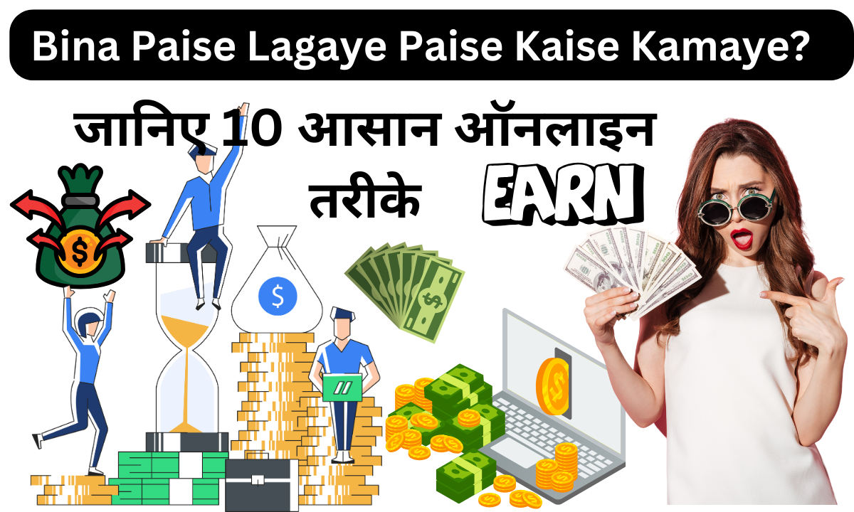 Bina Paise Lagaye Paise Kaise Kamaye?